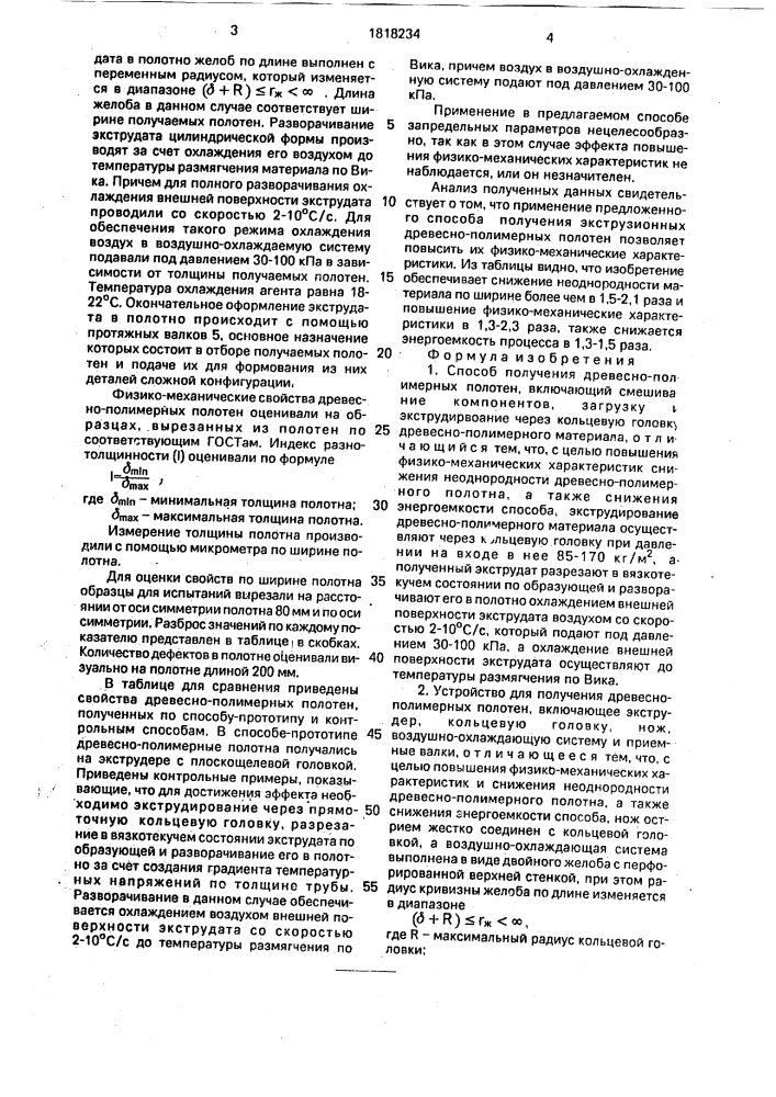 Способ получения древесно-полимерных полотен и устройство для его осуществления (патент 1818234)