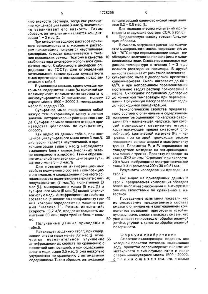 Смазочно-охлаждающая жидкость для холодной прокатки металлов (патент 1728295)