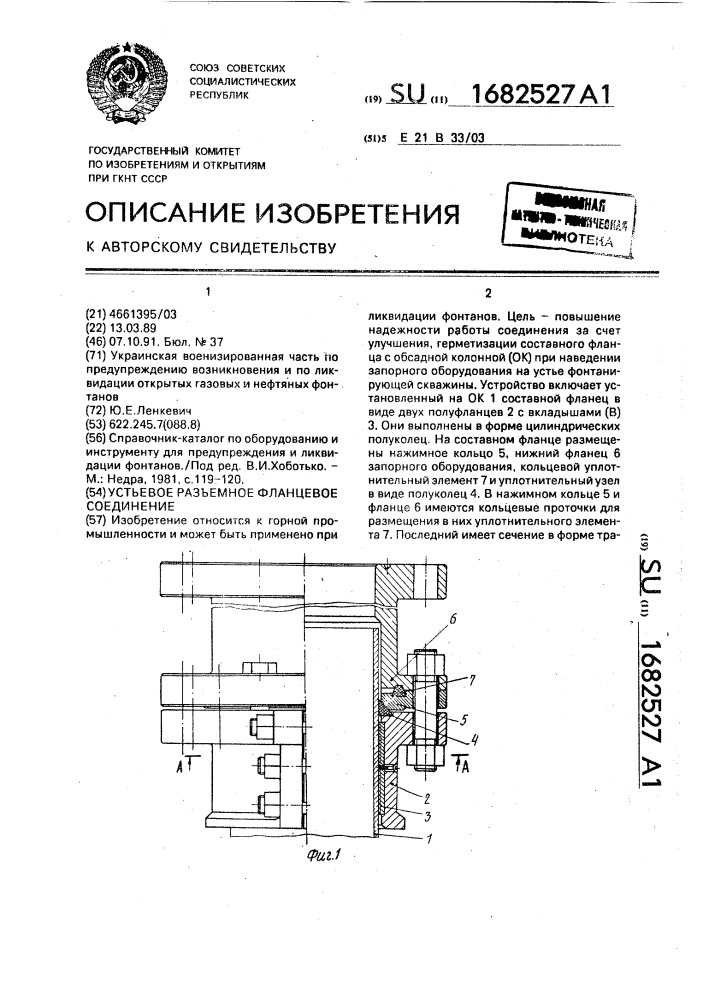 Устьевое разъемное фланцевое соединение (патент 1682527)