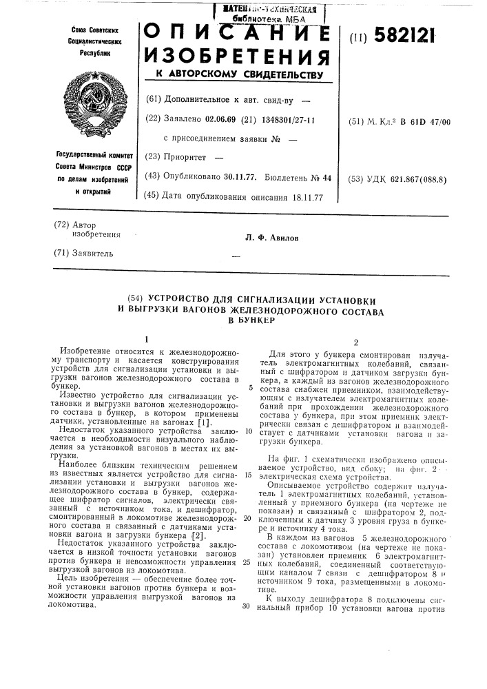Устройство для сигнализации установки и выгрузки вагонов железнодорожного состава в бункер (патент 582121)