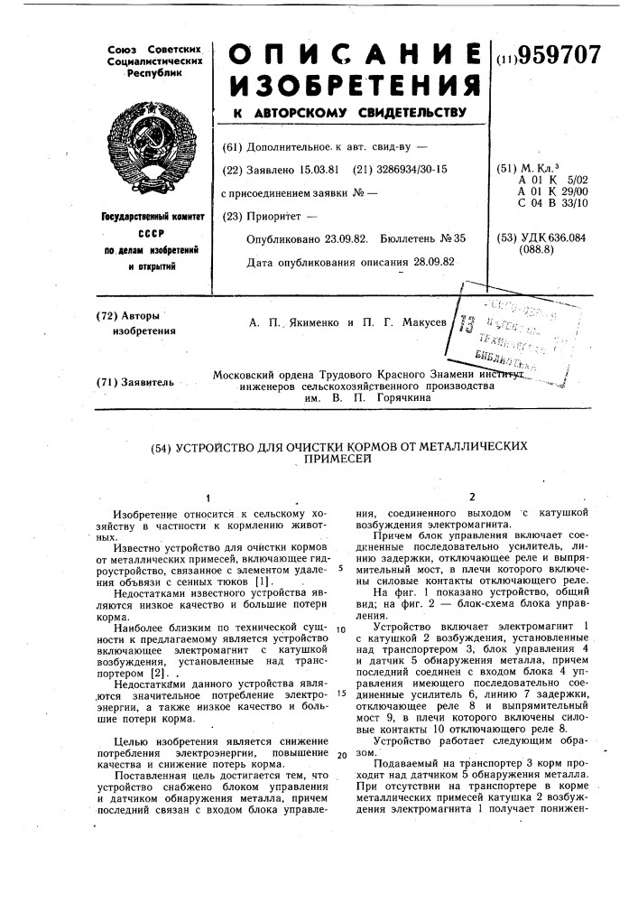 Устройство для очистки кормов от металлических примесей (патент 959707)