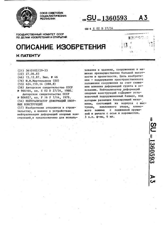 Нейтрализатор деформаций опорных конструкций (патент 1360593)