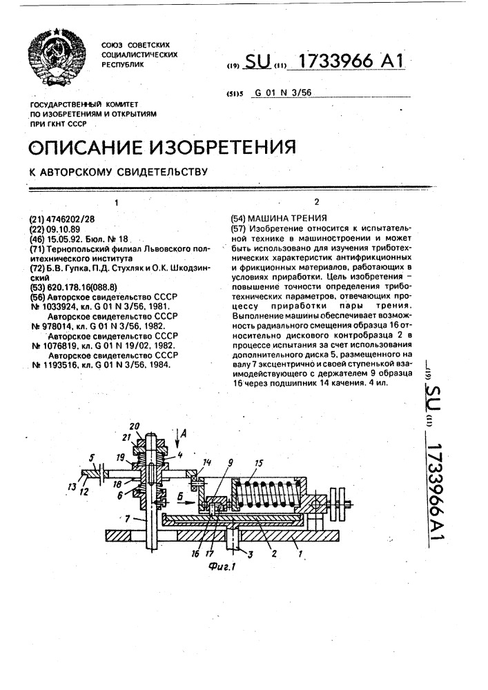 Машина трения (патент 1733966)