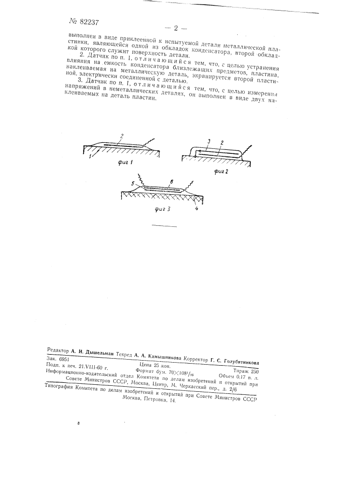 Емкостный датчик напряжений (патент 82237)