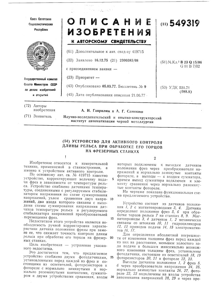 Устройство для активного контроля длины рельса при обработке его торцов на фрезерных станках (патент 549319)