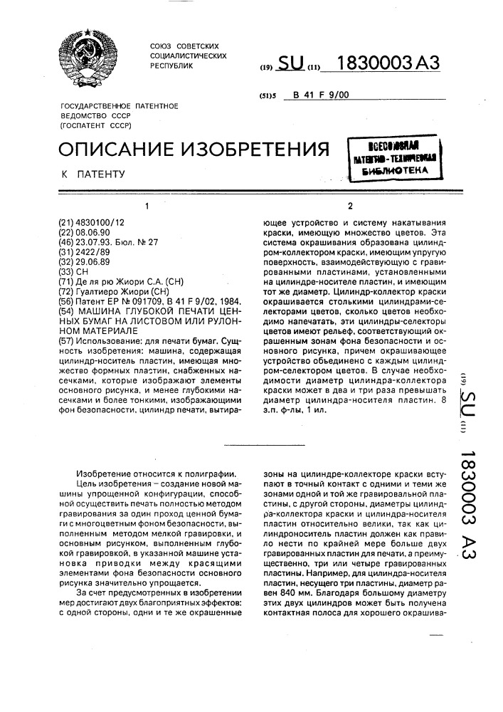 Машина глубокой печати ценных бумаг на листовом или рулонном материале (патент 1830003)