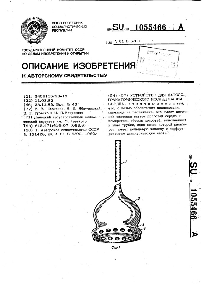 Устройство для паталогоанатомического исследования сердца (патент 1055466)