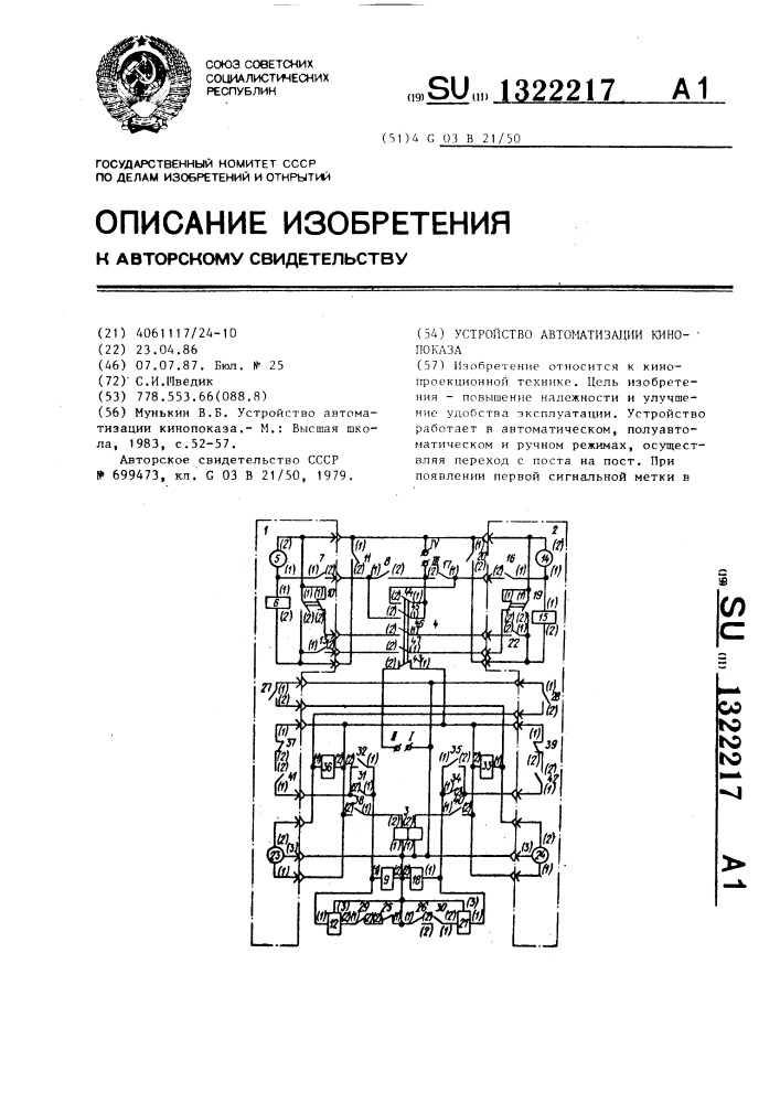 Устройство автоматизации кинопоказа (патент 1322217)