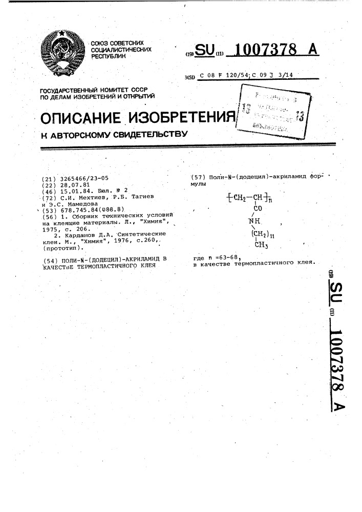 Поли-(додецил)-акриламид в качестве термопластичного клея (патент 1007378)