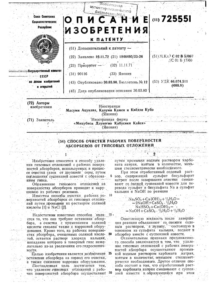 Способ очистки рабочих поверхностей абсорберов от гипсовых отложений (патент 725551)