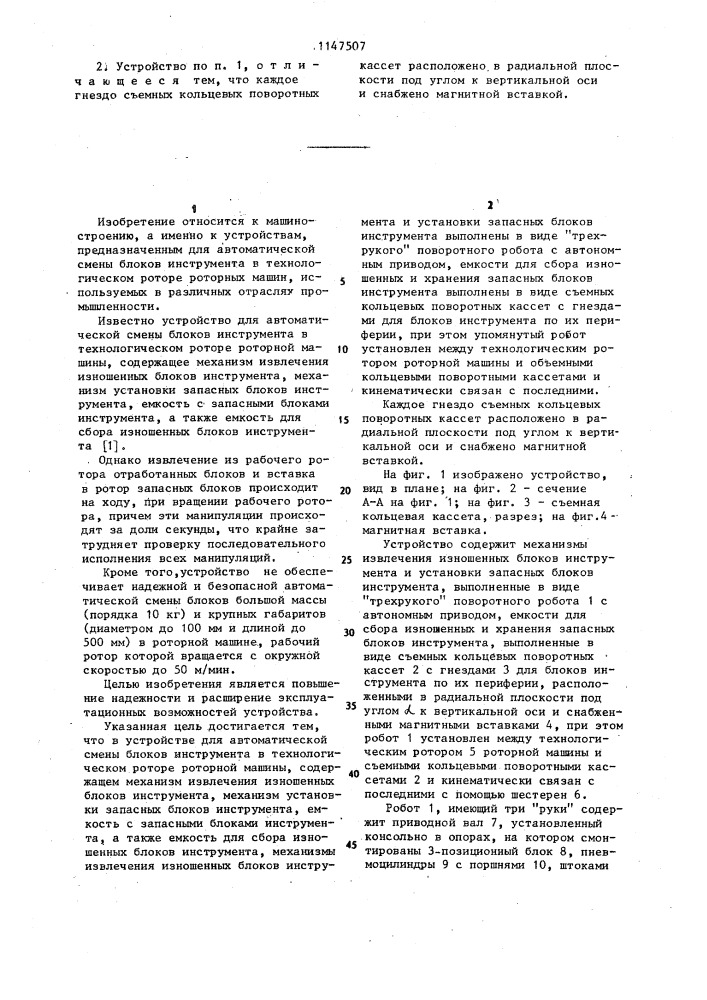 Устройство для автоматической смены блоков инструмента в технологическом роторе роторной машины (патент 1147507)
