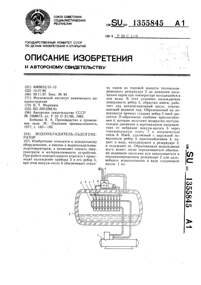 Водоохладитель-льдогенератор (патент 1355845)