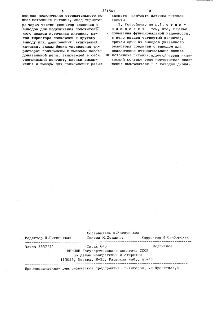 Устройство для управления быстродействующим выключателем постоянного тока (патент 1231541)