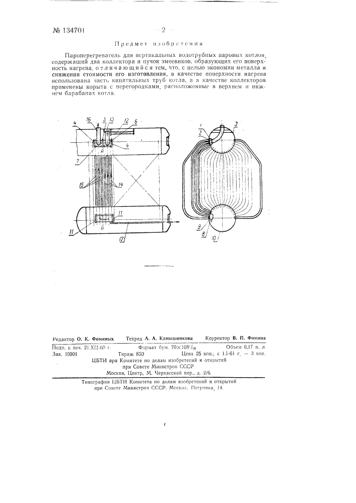 Пароперегреватель для вертикальных водотрубных паровых котлов (патент 134701)