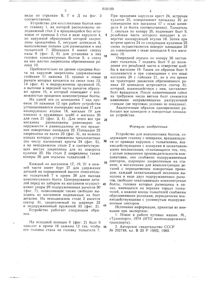 Устройство для комплектовки болтов (патент 616109)