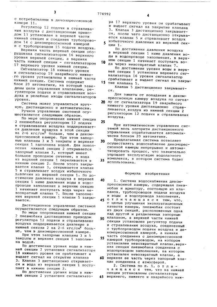 Система водоснабжения декомпрессионной камеры (патент 774992)