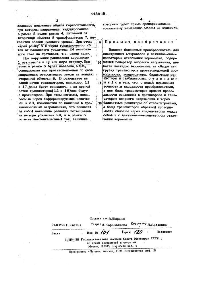 Входной балансный преобразователь для электронный микровесов (патент 445848)