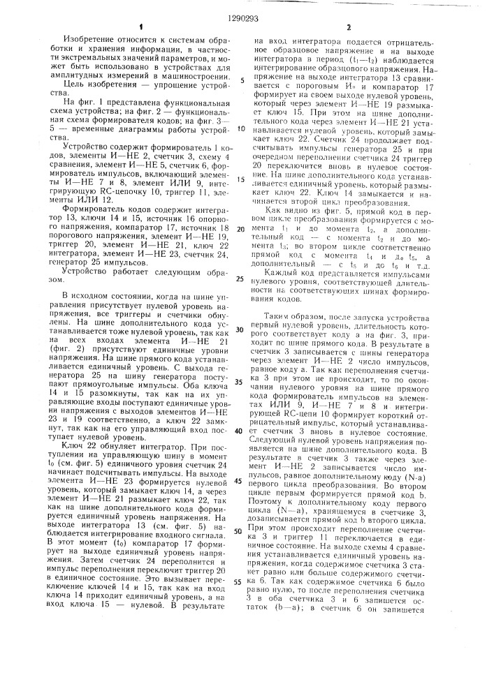 Устройство для определения экстремальных значений аналогового сигнала (патент 1290293)