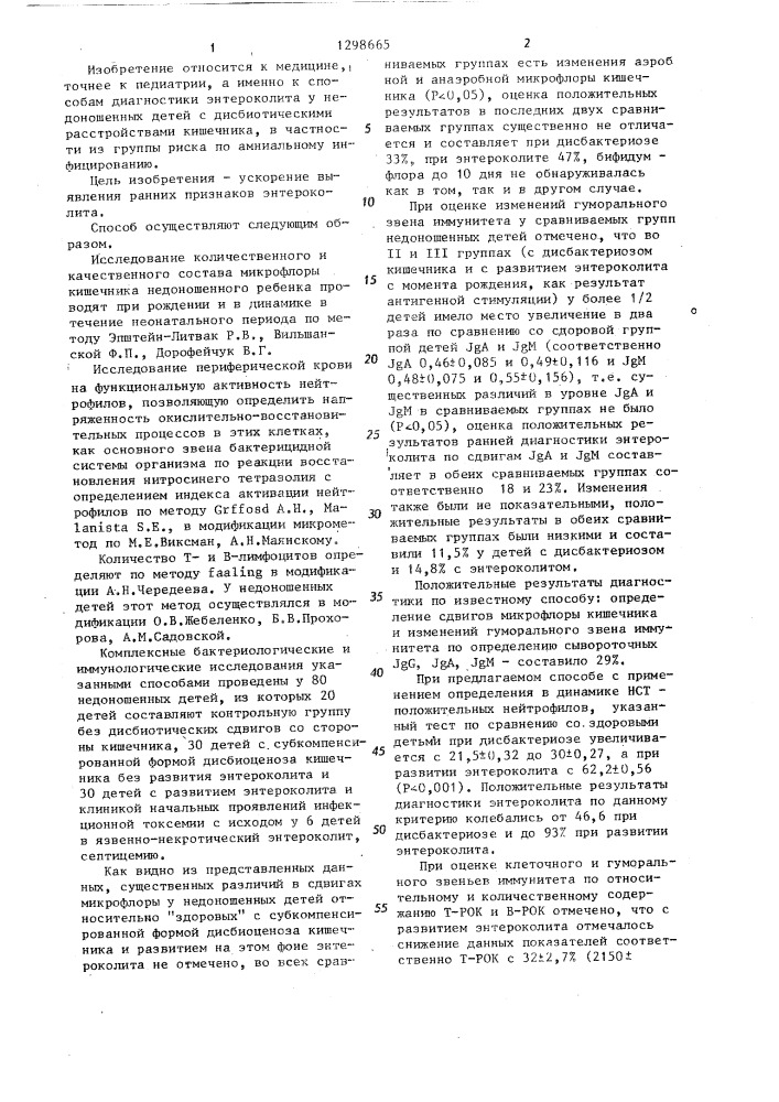 Способ диагностики энтероколита у недоношенных детей (патент 1298665)