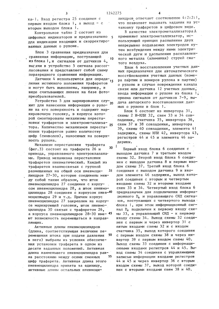 Система управления устройством для маркирования (патент 1242275)
