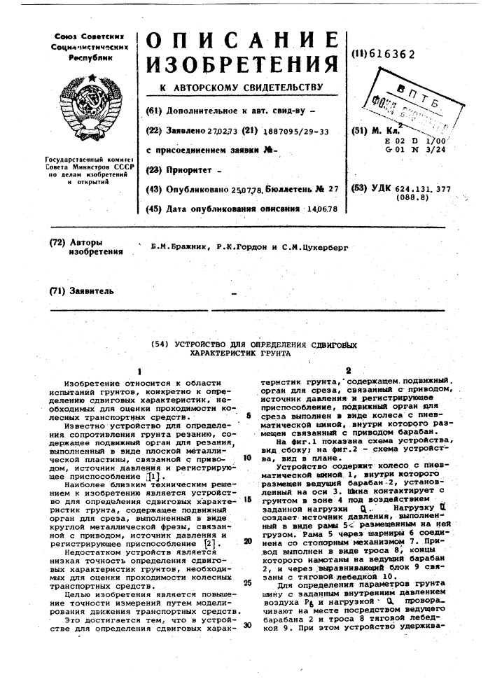 Устройство для определения сдвиговых характеристик грунта (патент 616362)