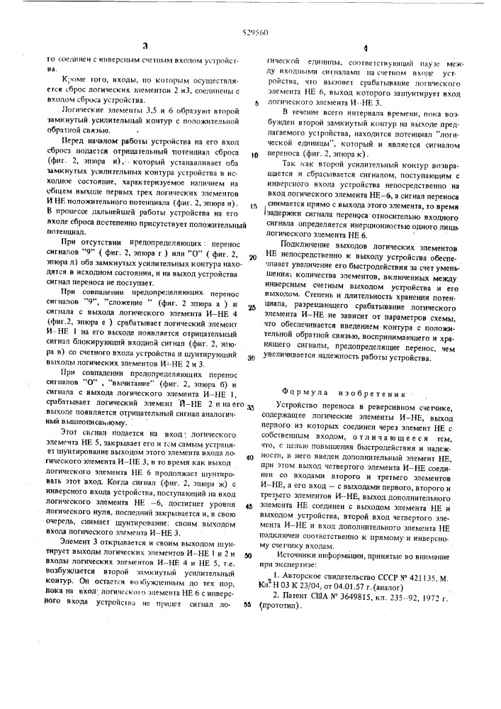 Устройство переноса в реверсивном счетчике (патент 529560)