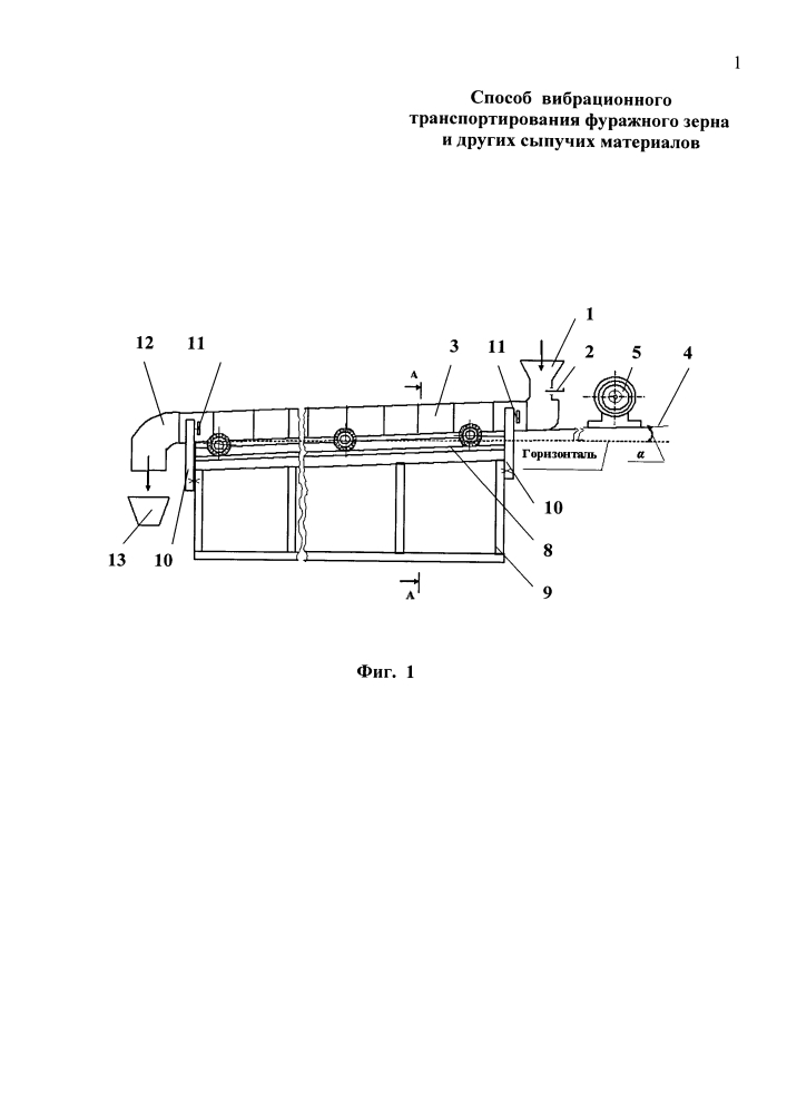 Способ вибрационного транспортирования фуражного зерна и других сыпучих материалов (патент 2617280)
