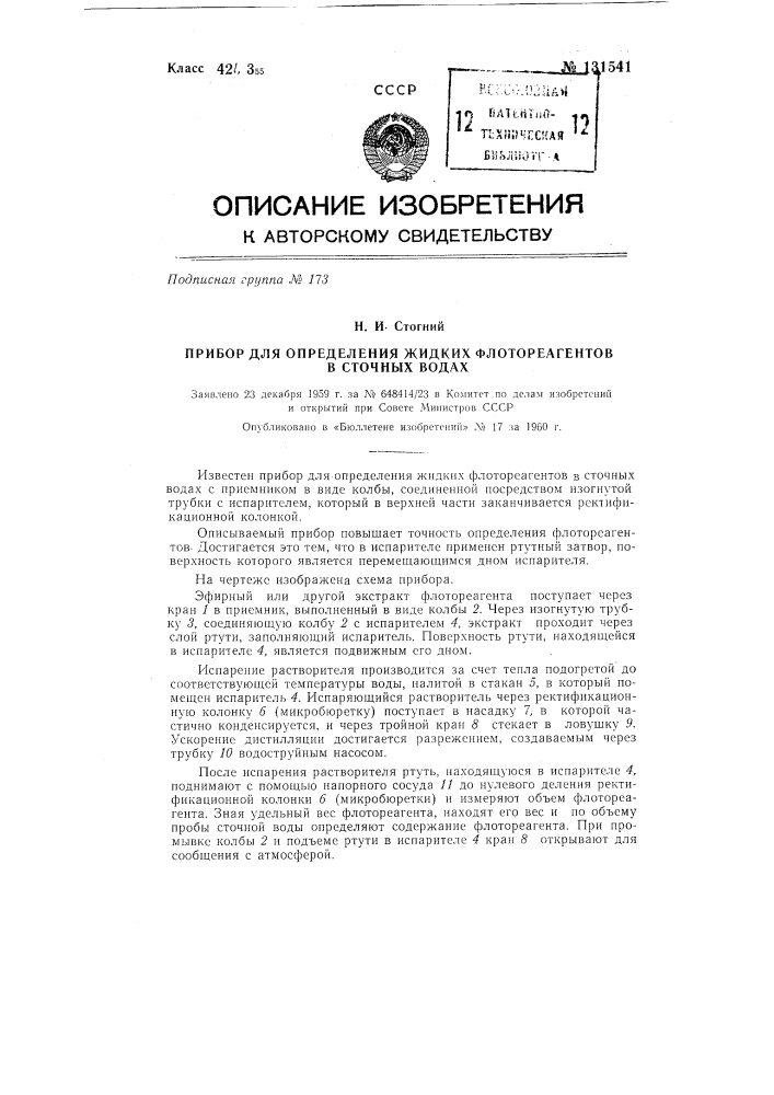 Прибор для определения жидких флотореагентов в сточных водах (патент 131541)