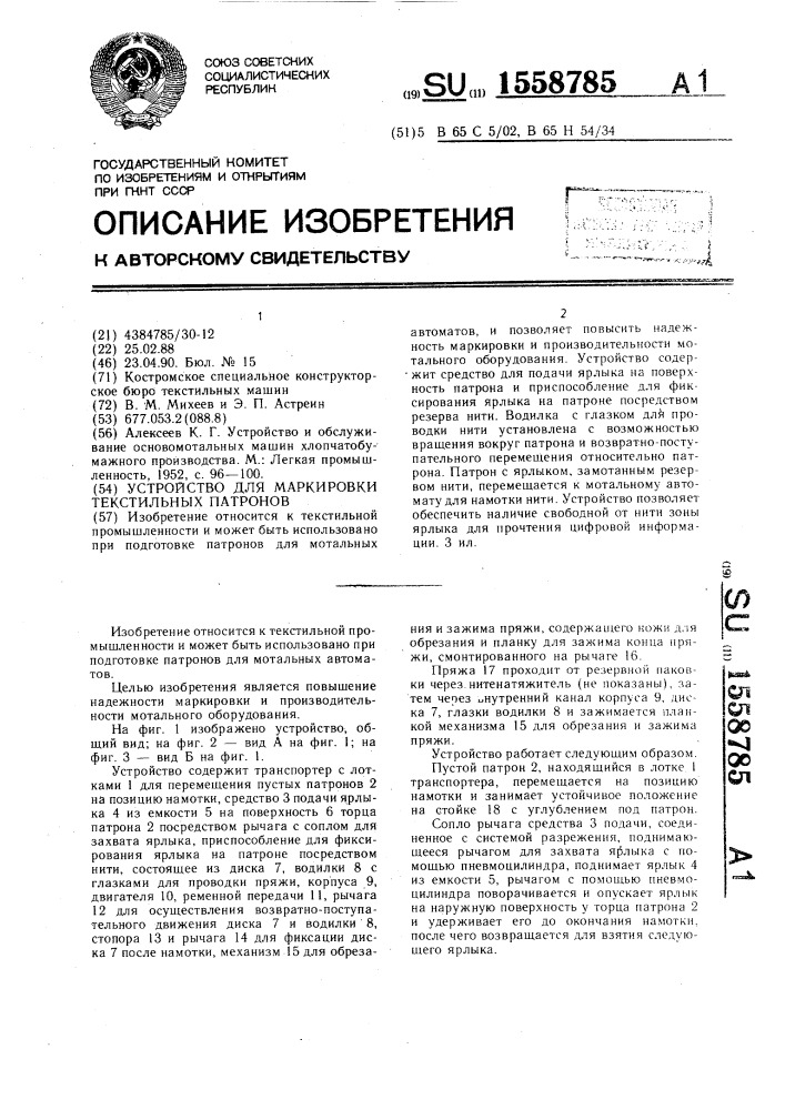 Устройство для маркировки текстильных патронов (патент 1558785)