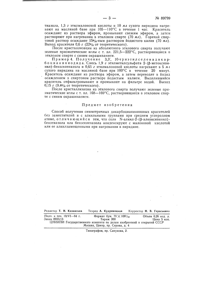 Способ получения симметричных дикарбоцианиновых красителей (патент 89799)