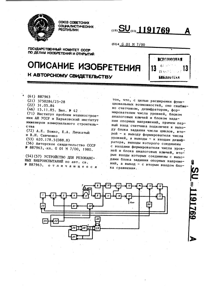 Устройство для резонансных виброиспытаний (патент 1191769)