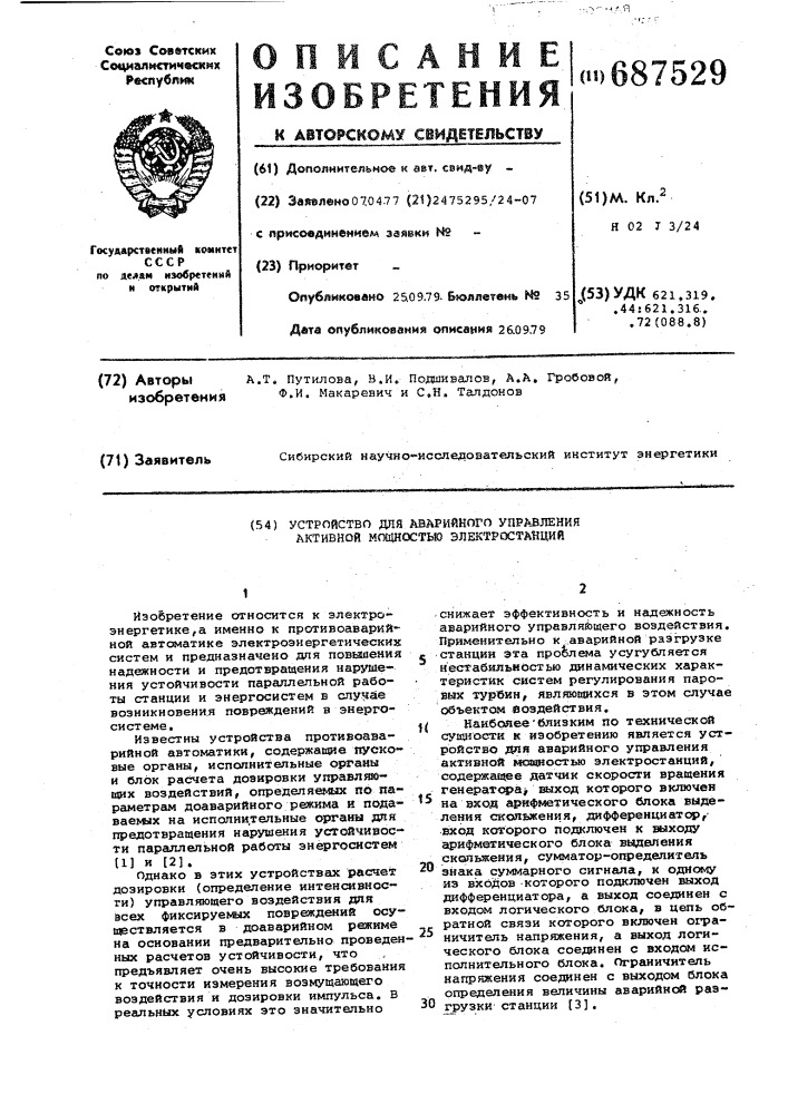 Устройство для аварийного управления активной мощностью электростанций (патент 687529)