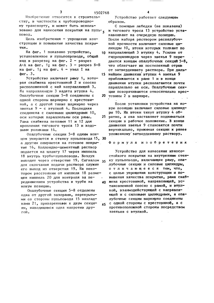 Устройство для нанесения износостойкого покрытия на внутреннюю стенку пульповодов (патент 1502768)