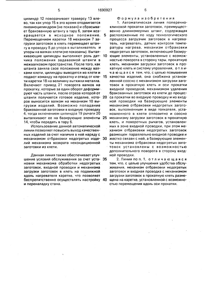 Автоматическая линия поперечно-клиновой прокатки заготовок, преимущественно длинномерных штанг (патент 1690927)