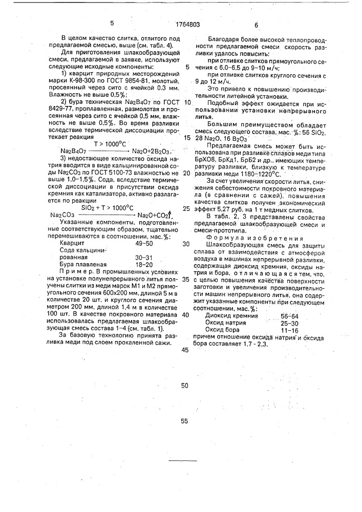 Шлакообразующая смесь для защиты сплава от взаимодействия с атмосферой (патент 1764803)