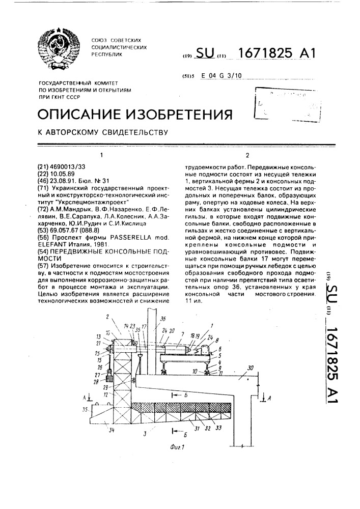 Передвижные консольные подмости (патент 1671825)