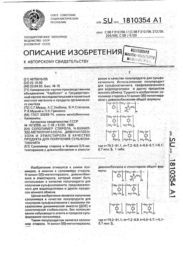 Сополимер стирола, n-винил-3(5)-метилпиразола, дивинилбензола и этилстирола в качестве полупродукта для получения сульфокатионета (патент 1810354)