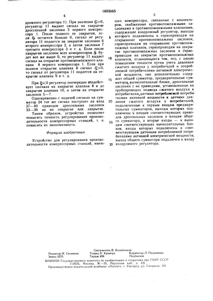 Устройство для регулирования производительности компрессорных станций (патент 1603065)