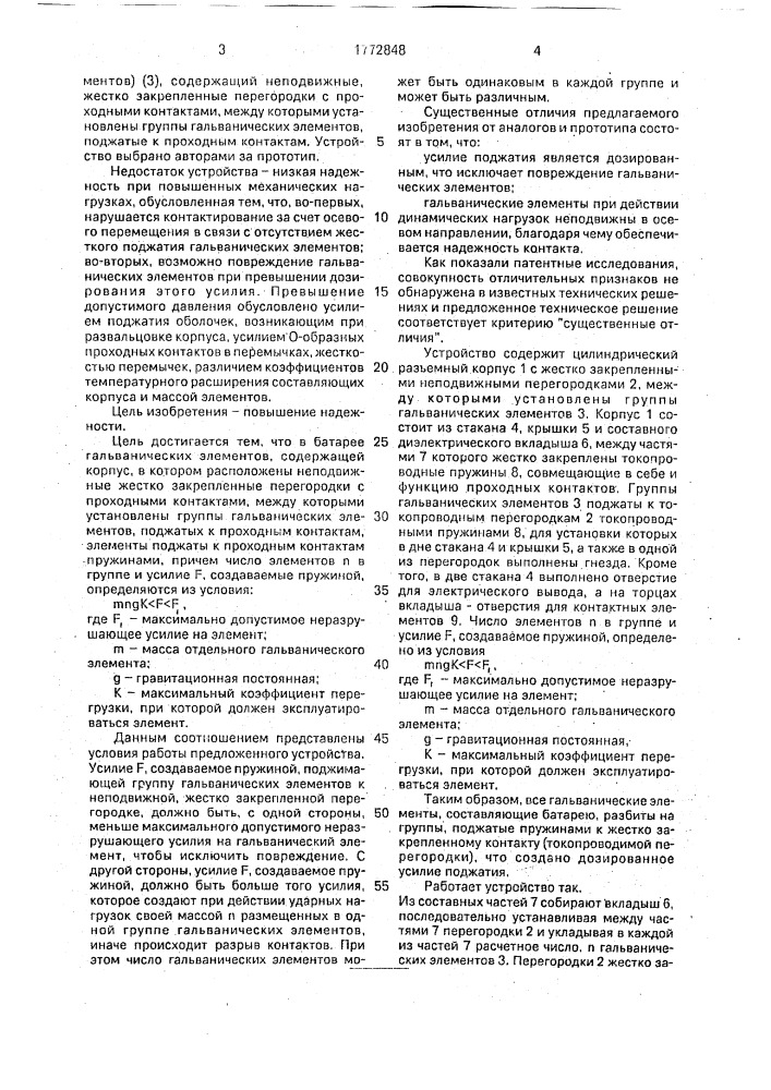 Батарея гальванических элементов (патент 1772848)