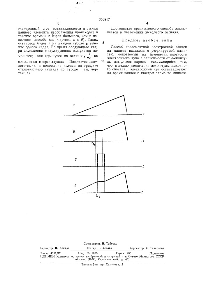 Способ поэлементной электронной записи (патент 356817)