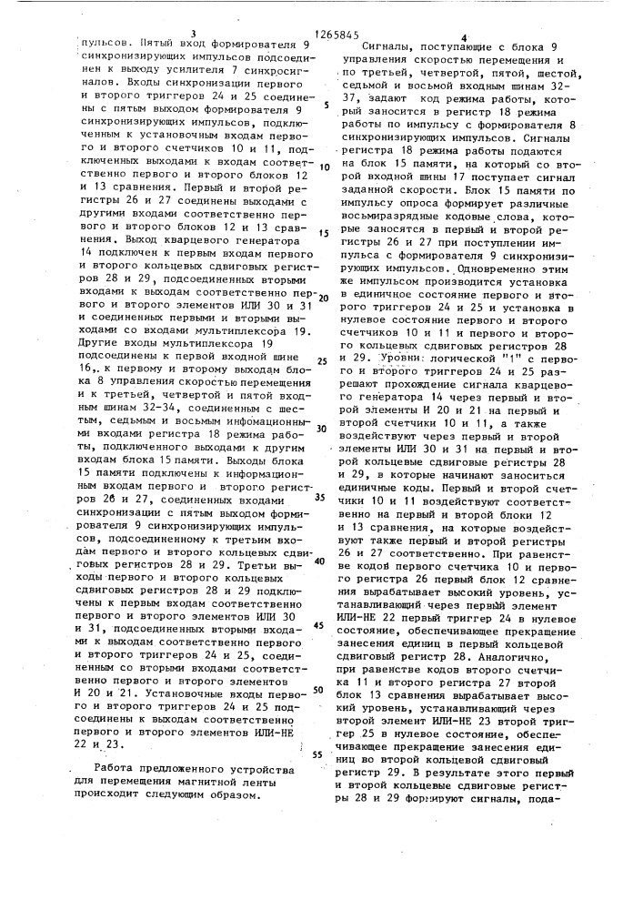 Устройство для перемещения магнитной ленты (патент 1265845)