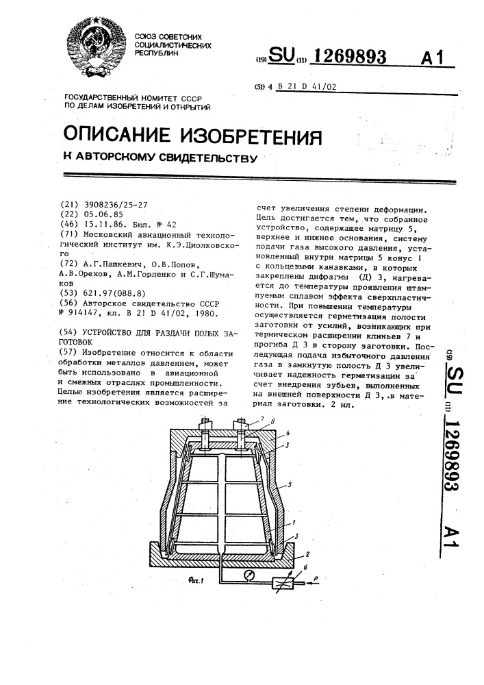 Устройство для раздачи полых заготовок (патент 1269893)