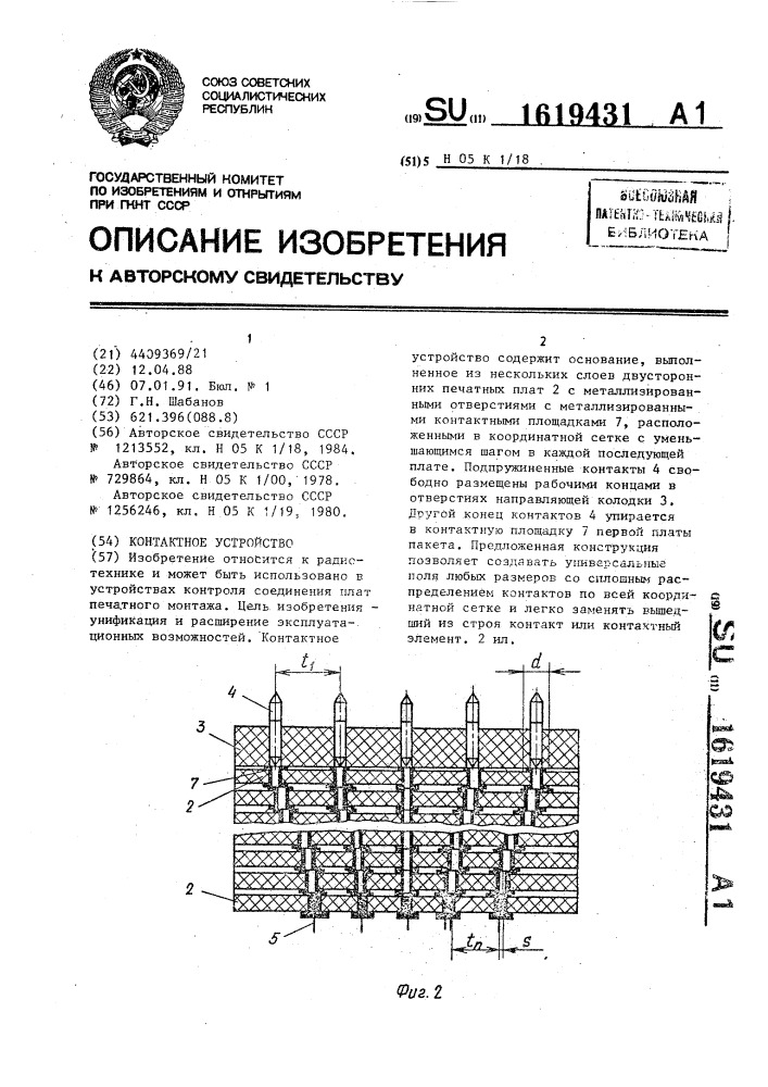 Контактное устройство (патент 1619431)