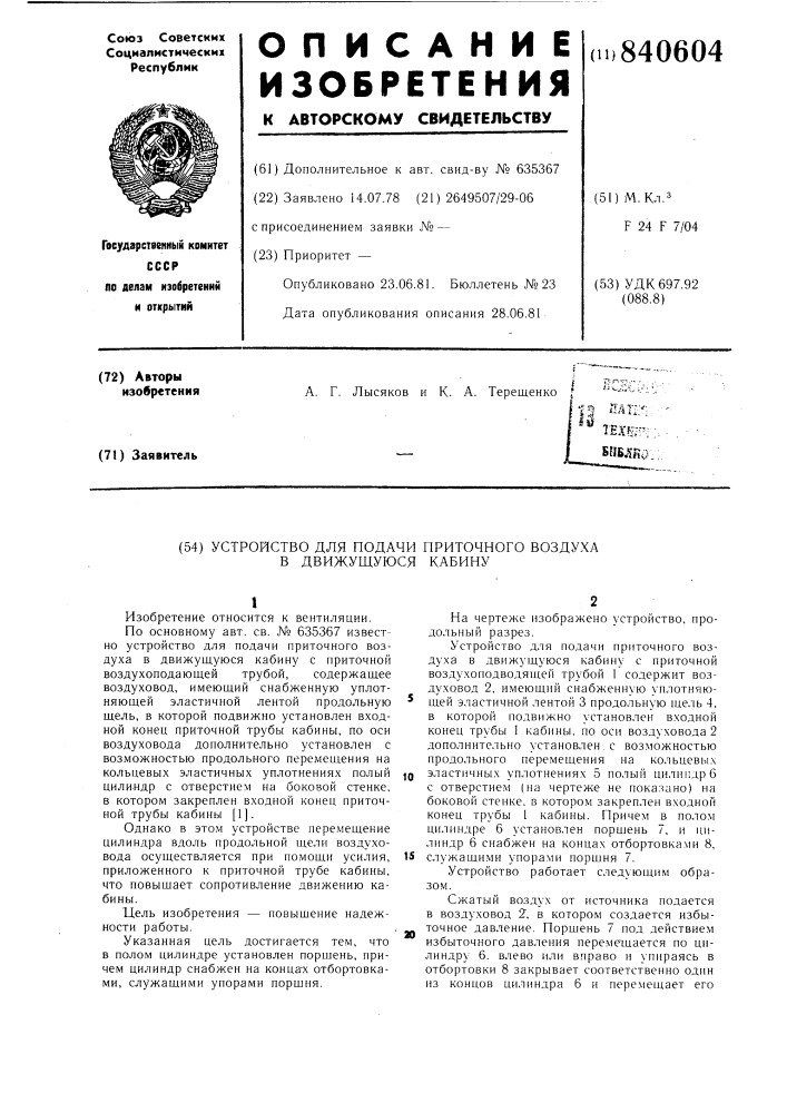 Устройство для подачи приточноговоздуха b движущуюся кабину (патент 840604)