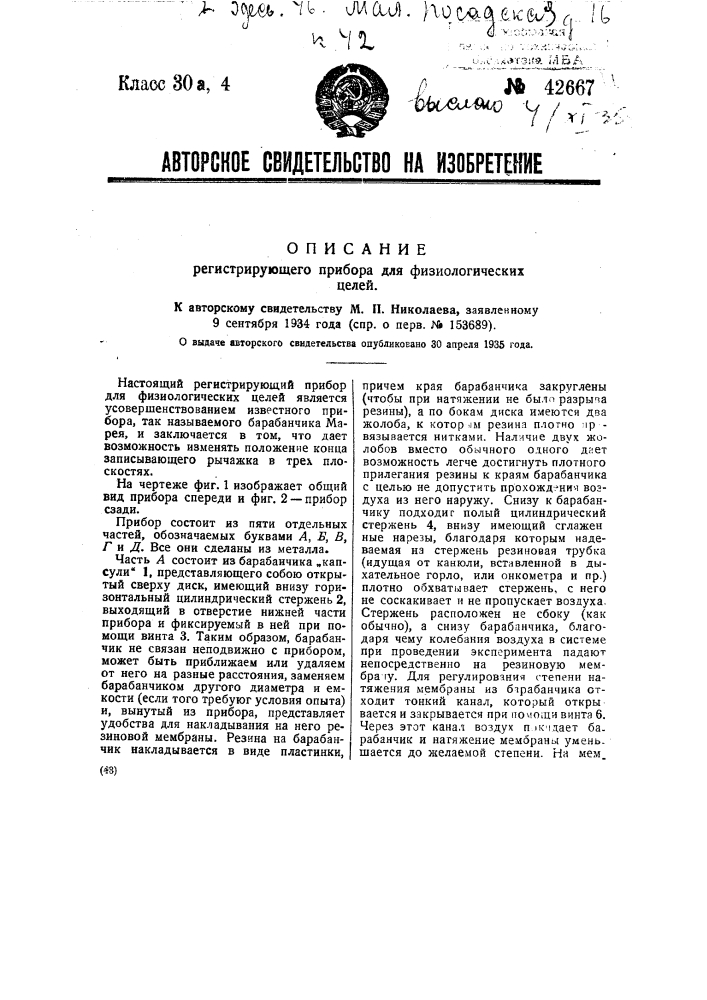 Регистрирующий прибор для физиологических целей (патент 42667)