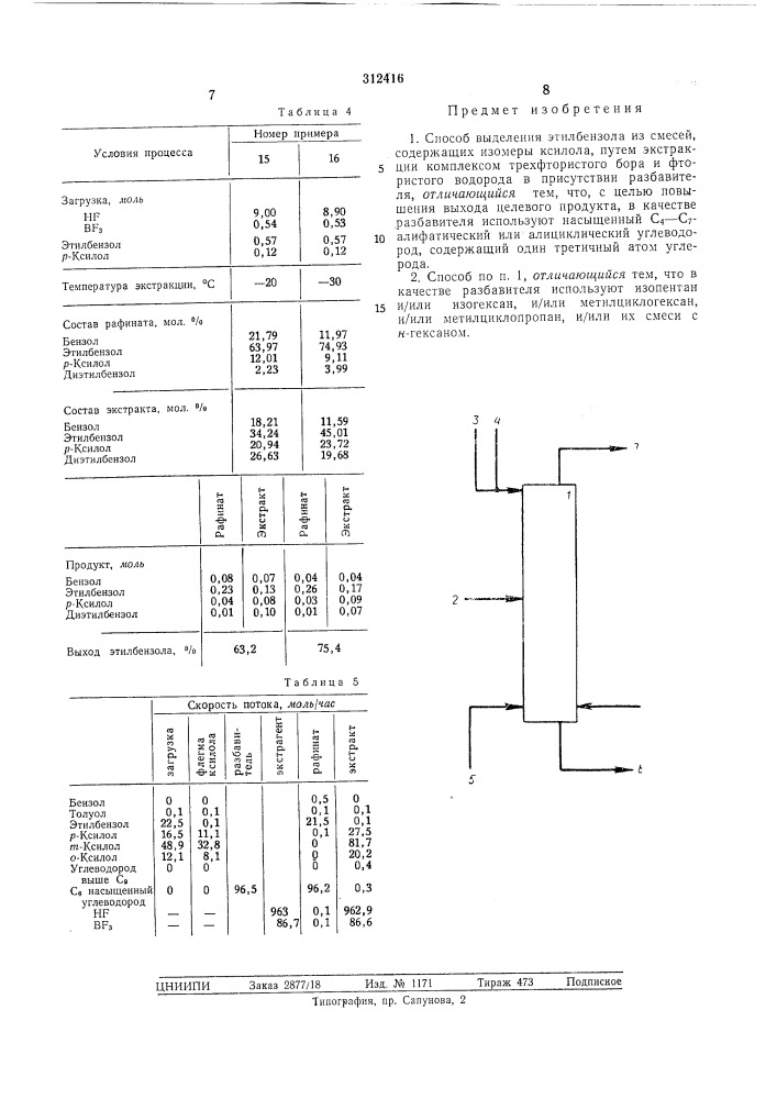 Способ выделения этилбензола (патент 312416)