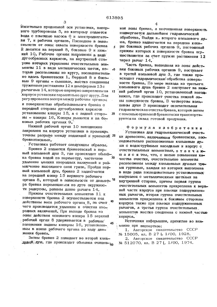 Установка для гидромеханической очистки древесины (патент 613895)