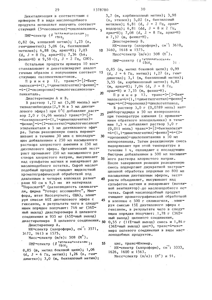 Способ получения производных 3-(2-гидрокси-4-замещенных фенил)циклоалканола (патент 1378780)