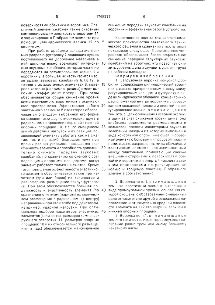 Загрузочная воронка конусной дробилки (патент 1768277)