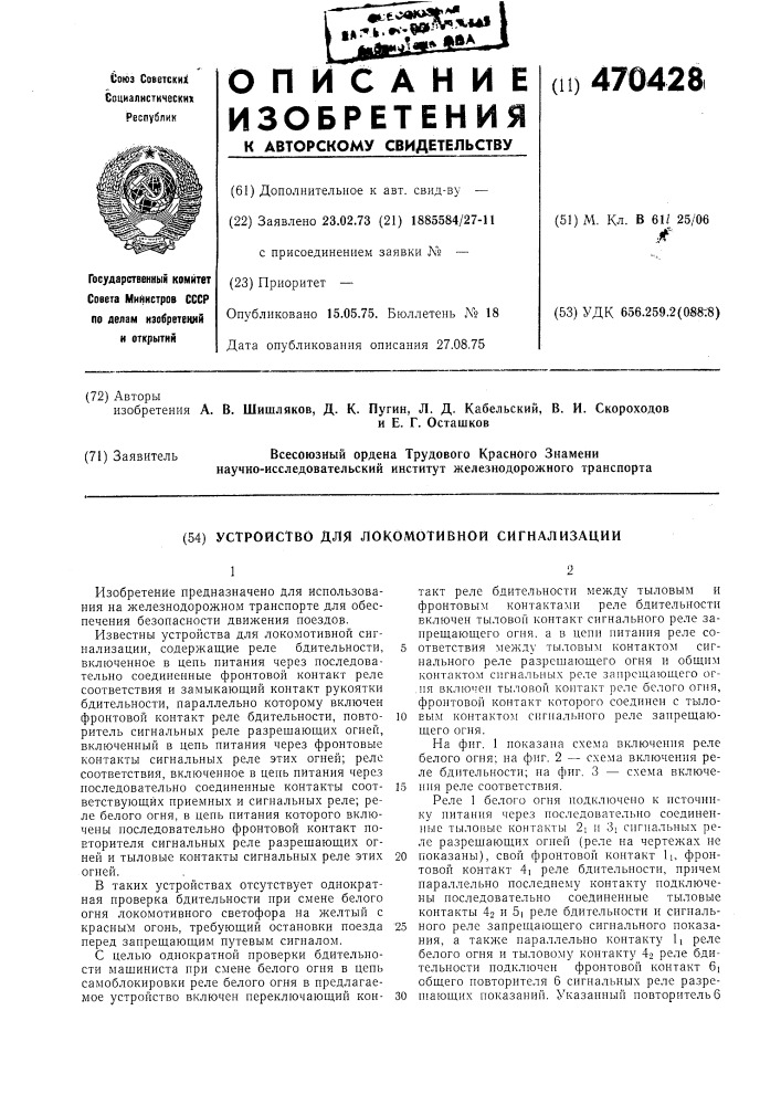 Устройство для локомотивной сигнализации (патент 470428)